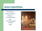 «Иродиада» Иван Крамской Москва, Государствен- ная Третьяковская галерея 1886