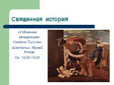 Священная история. «Избиение младенцев» Никола Пуссен Шантильи, Музей Конде Ок. 1628-1629