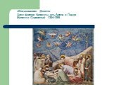 «Оплакивание» Джотто Цикл фресок Капеллы аль Арена в Падуе (Капелла Скровеньи) 1304-1306