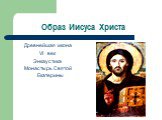 Образ Иисуса Христа. Древнейшая икона VI век Энкаустика Монастырь Святой Екатерины