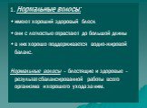 1. Нормальные волосы: имеют хороший здоровый блеск они с легкостью отрастают до большой длины в них хорошо поддерживается водно-жировой баланс. Нормальные волосы - блестящие и здоровые - результат сбалансированной работы всего организма и хорошего ухода за ним.