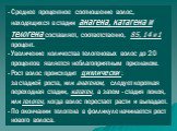 - Среднее процентное соотношение волос, находящихся в стадии анагена, катагена и телогена составляет, соответственно, 85, 14 и 1 процент. Увеличение количества телогеновых волос до 20 процентов является неблагоприятным признаком. Рост волос происходит циклически : за стадией роста, или анагеном, сле