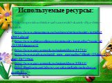 Используемые ресурсы: 1) http://nsportal.ru/detskii-sad/raznoe/cikl-skazok-dlya-detey-o-zozh 2)http://www.riasamara.ru/rus/news/region/society/article46983.shtml 3)http://www.dietaonline.ru/community/post.php?topic_id=23303&page=2 4)http://www.povarenok.ru/recipes/show/41712/ 5)http://www.galya.