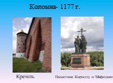 Коломна- 1177 г. Кремль. Памятник Кириллу и Мефодию
