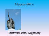Памятник Илье Муромцу. Муром-862 г.
