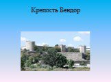 Крепость Бендор