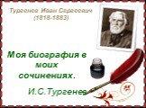 Тургенев Иван Сергеевич (1818-1883). Моя биография в моих сочинениях. И.С.Тургенев