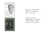 Почтовая марка СССР (1991): И. И. Мечников Файл:1991 CPA 6320.jpg Почтовая марка, выпущенная в Советском Союзе в 1945 г. в честь столетия И. Мечникова.