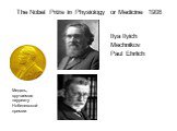 The Nobel Prize in Physiology or Medicine 1908. Ilya Ilyich Mechnikov Paul Ehrlich. Медаль, вручаемая лауреату Нобелевской премии