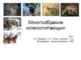 Многообразие млекопитающих. Текст В. Б Захаров, Н. И. Сонин. Биология. 7 кл. Многообразие живых организмов. 2001