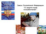 Закон Российской Федерации "О защите прав потребителей".