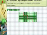 Разрежьте прямоугольник 16х9 на 2 части, из которых можно сложить квадрат. 3