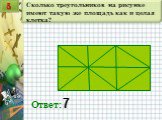 Сколько треугольников на рисунке имеют такую же площадь как и целая клетка? Ответ: 7 5