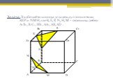 Задача. В кубе найти косинус угла между плоскостями КЕР и NМН, где К, Е, Р, N, Н, М – середины ребер А1В1, В1С1, ВВ1, АА1, АВ, АD . А А1 В1 С1 С D D1 В К Е Р N М H
