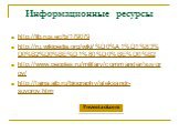 Информационные ресурсы. http://lib.rus.ec/b/179079 http://ru.wikipedia.org/wiki/%D0%A1%D1%83%D0%B2%D0%BE%D1%80%D0%BE%D0%B2 http://www.peoples.ru/military/commander/suvorov/ http://taina.aib.ru/biography/aleksandr-suvorov.htm