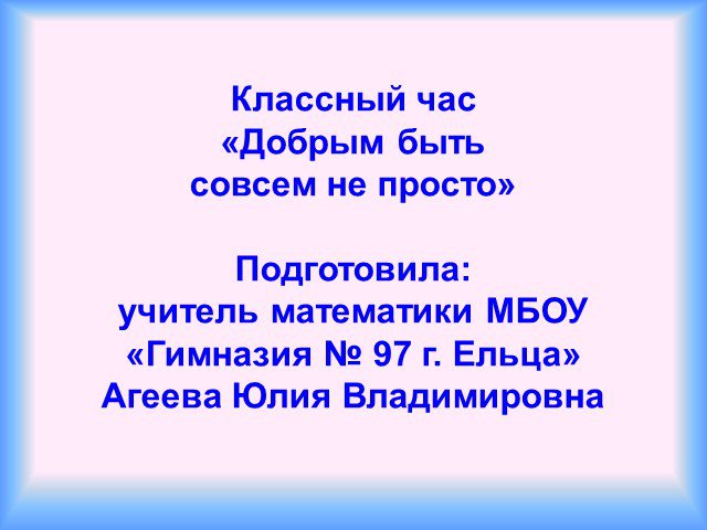 Добрым быть совсем не просто