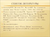 Солодова Н.И., Волкова Л.А., Волков В.Н. Как определить качество меда. //Химия в школе. – 2002. -№2. –С.64-68. Пчела и здоровье человека./Г.Ф. Таранов, Г.П. Зайцев, В.Т. Порядин, В.А. Перцуленко, Н.В. Неверова. Т.В. Виноградова, В.Ф. Костоглодов, В.Н. Кивалкина; Под редакцией Т.В. Виноградовой, Г.П.