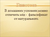 В домашних условиях можно отличить мёд - фальсификат от натурального. Гипотеза