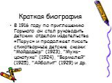 В 1916 году по приглашению Горького он стал руководить детским отделом издательства «Парус» и продолжает писать стихотворные детские сказки: "Мойдодыр" (1923), "Муха-цокотуха" (1924), "Бармалей" (1925), "Айболит" (1929) и др.