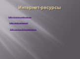 Интернет-ресурсы http://www.xserver.ru http://artgrafica.net http://www.hforcare.com/