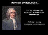 1741 год – профессор медицины в Упсальском университете. 1750 год – ректор Упсальского университета