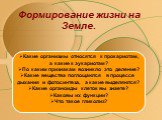 Формирование жизни на Земле. Какие организмы относятся к прокариотам, а какие к эукариотам? По каким признакам возникло это деление? Какие вещества поглощаются в процессе дыхания и фотосинтеза, а какие выделяются? Какие органоиды клеток вы знаете? Каковы их функции? Что такое гликолиз?