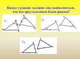 Какое условие должно еще выполняться, что бы треугольники были равны? 1) 2) 3)