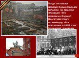 24 июня 1945 г. Маршал Г.К Жуков. Когда состоялся первый Парад Победы в Москве на Красной площади? Кто принимал Парад? Памятник этому полководцу был поставлен в 1995 г. на Манежной площади.