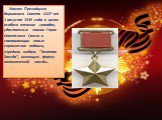 Указом Президиума Верховного Совета СССР от 1 августа 1939 года в целях особого отличия граждан, удостоенных звания Героя Советского Союза и совершающих новые героические подвиги, учредили медаль “Золотая Звезда”, имеющую форму пятиконечной звезды.
