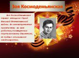 Зоя Космодемьянская - первая женщина-Герой Великой Отечественной войны. Ее имя встречается практически во всех работах, посвященных партизанскому движению, ее подвиг описывался неоднократно.