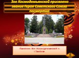Памятник Зое Космодемьянской в г.Тамбове