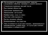 6. Расположите в хронологическом порядке следующие события, начиная с самого раннего: Совершенствование орудий труда Расслоение общества Появление неравенства Применение металлов Изобретение лука и стрел Частная собственность Распад родовых общин Возникновение государства 7. Чем отличается культура 