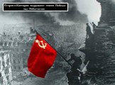 Егоров и Кантария водружают знамя Победы над Рейхстагом.