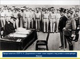 Представитель СССР К. Н. Деревянко ставит свою подпись под актом о капитуляции Японии