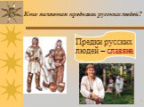 Кто является предками русских людей? Предки русских людей – славяне.