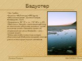 Бэдуотер. Тип: Грабен Высота: −85,5 метра (−282 фута) Местоположнение: Долина Смерти, Калифорния, США Координаты: 36°13′ с. ш., 116°46′ з. д. (G) Местность: бассейн, накапливающий воду из нескольких небольших родников, однако скопление солей в бассейне делает её непригодной для питья (Badwater – анг