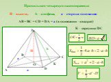 Правильная четырехугольная пирамида. h – апофема, AB = BC = CD = DA = a (в основании – квадрат). К К – середина DC. а – сторона основания
