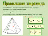 Правильная пирамида. основание – правильный многоугольник, вершина проецируется в центр основания; боковые ребра – равны; боковые грани – равные равнобедренные треугольники. H – высота, h – апофема