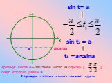 a sin t= a sin t1 = a t1 =arcsina. Арксинус числа а – это такое число из отрезка [ ], синус которого равен а. arcsina. В переводе с латыни «arcus» означает «дуга».
