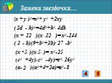 x2+ * +2xy (x + * )2= ( * - k)2= 4d2+k2- * (x + * )(x - * )= x2-144 ( * +4y)( * -4y)= c4- * ( * - b)(9+b2+3b)= * -b3 (x + * )(x- * )= x2-25 (a- * )(a2+4+2a)= a3- * y y2 2d 4dk 12 3 5 c2 16y2 2 8. Замени звездочки…