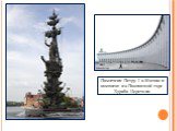 Памятник Петру I в Москве и комплекс на Поклонной горе Зураба Церетели.