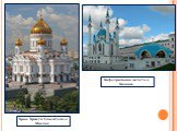 Храм Христа Спасителя в Москве. Кафедральная мечеть в Казани.