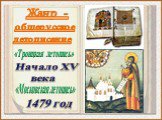 общерусское летописание. «Троицкая летопись». «Московская летопись». 1479 год Начало XV века