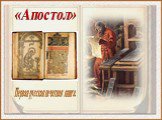«Апостол». Первая русская печатная книга.