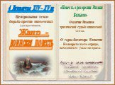 Центральная тема- борьба против иноземных захватчиков. воинская повесть Жанр -. «Повесть о разорении Рязани Батыем». Лучще нам смертию живота купити, нежели в поганой воли быти». О взятии Рязани и трагической судьбе княжеской семьи. О герое-богатыре Евпатии Коловрате и его отряде, наводившем ужас на