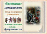 «Задонщина». О победе русских дружин в Куликовской битве. Автор Сафоний Рязанец. «Сказание о Мамаевом побоище». Автор неизвестен