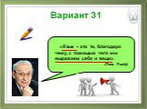 Вариант 31. «Язык – это то, благодаря чему, с помощью чего мы выражаем себя и вещи». (Поль Рикёр)