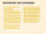 ИНТЕРНЕТ-ИСТОЧНИКИ. http://kartinki-na-rabochiy-st… http://www.forum-grad.ru/forum… http://kartinki-na-rabochiy-st… http://www.mota.ru/wallpapers/… http://epidemzz.net/tv/13464-t… http://www.mk.ru/science/artic… http://costabrava.deimand.com/… http://www.pravmir.ru/bibliya-… http://www.moidagestan.r