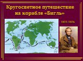 Кругосветное путешествие на корабле «Бигль». 1831-1836
