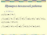 Проверка домашней работы. № 208 а,в